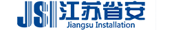 江苏省工业设备安装集团有限公司